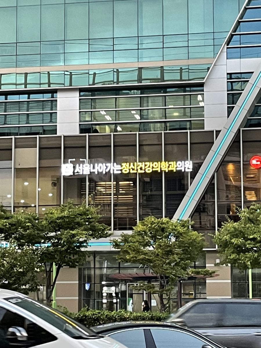 서울나아가는정신건강의학과의원 이미지