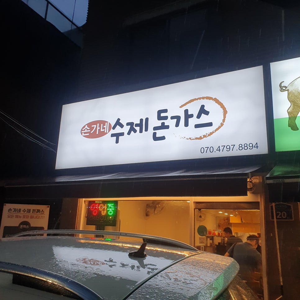 손가네돈까스 이미지