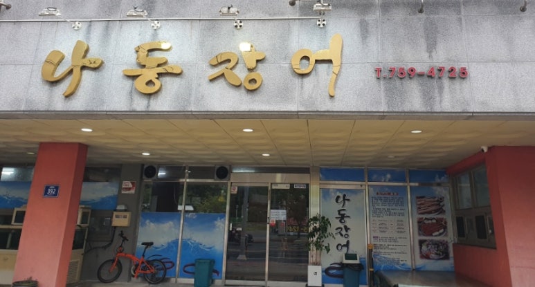 나동장어 이미지