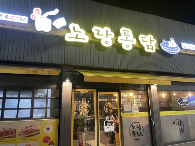 노랑통닭하당점 이미지