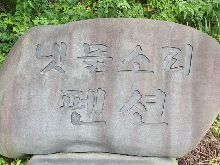 소금강냇물소리펜션 이미지
