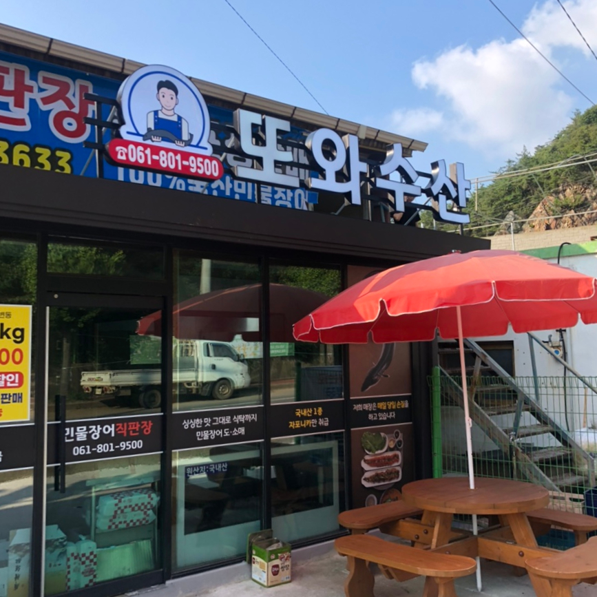 또와수산 이미지