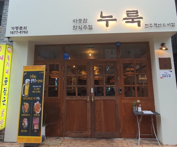 누룩 전주혁신점 이미지