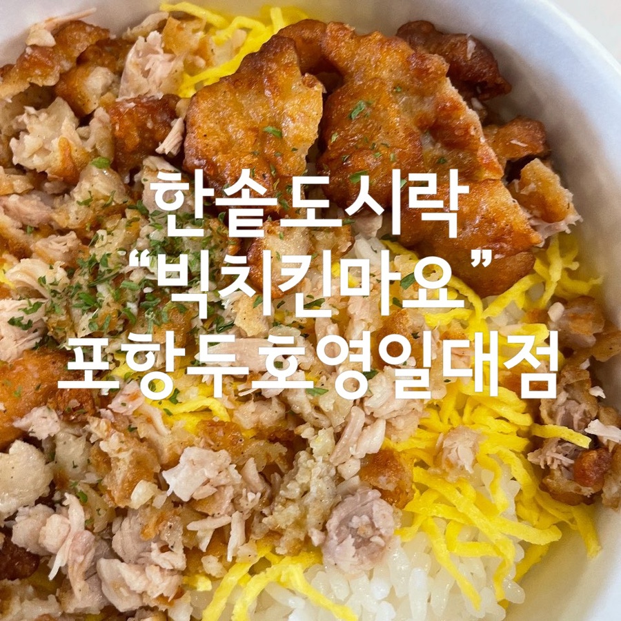 한솥도시락(포항두호영일대점) 이미지