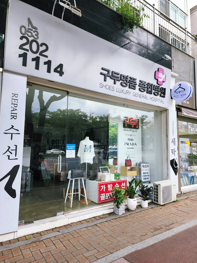 구두명품종합병원 이미지