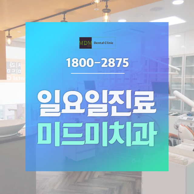 미드미치과 이미지