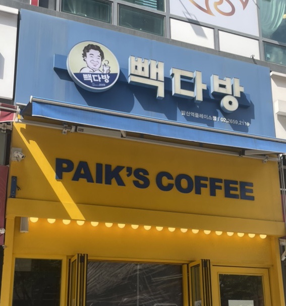 빽다방발산역플레이스점 이미지