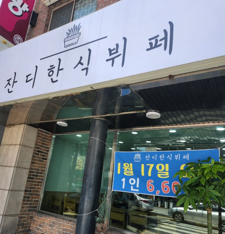복지한식부페 이미지