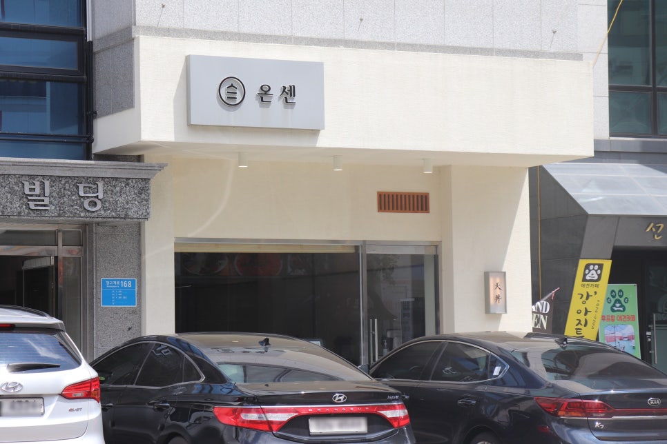 온센충주점 이미지