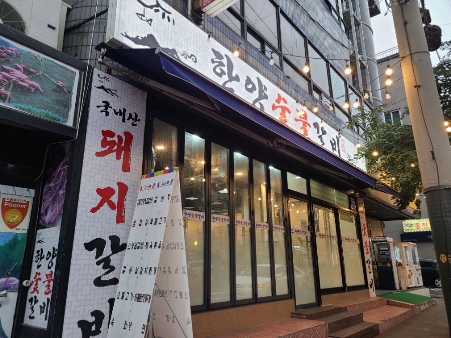 한양숯불갈비 이미지