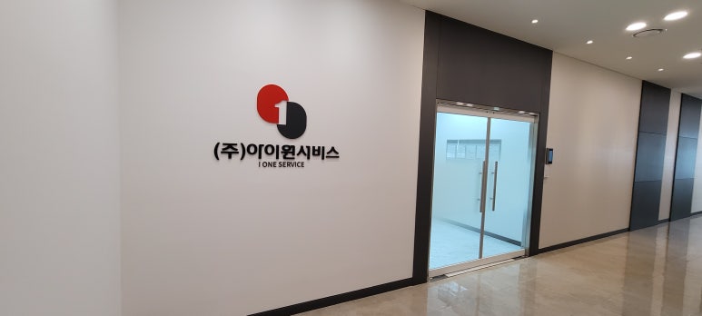 (주)아이원서비스 이미지