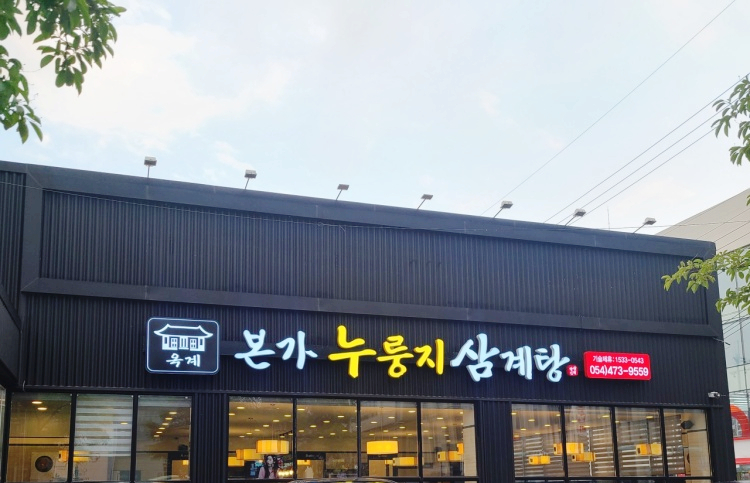옥계본가누룽지삼계탕 이미지