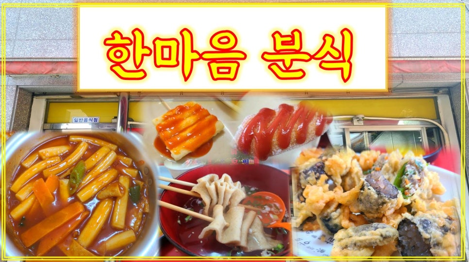 한마음분식 이미지