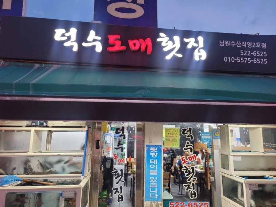 덕수도매횟집 이미지