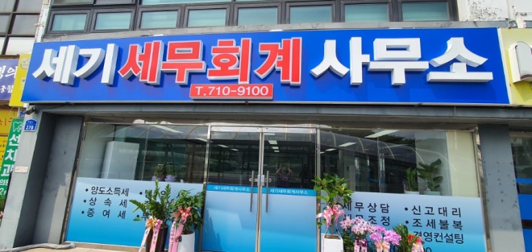 세기세무회계사무소 이미지