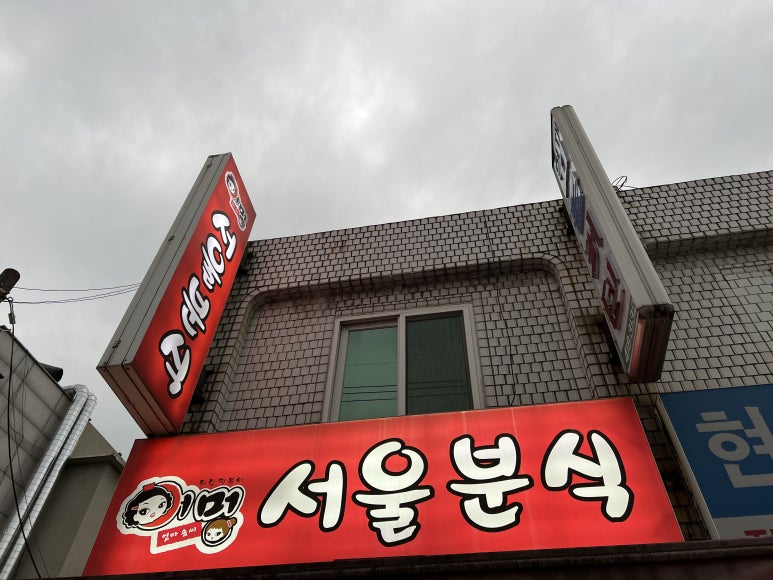 어멍서울분식 이미지