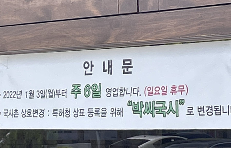 박씨국시 이미지