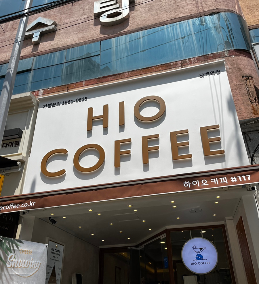 하이오커피낫개역점 이미지