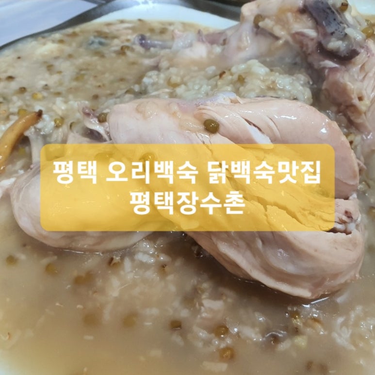 평택장수촌 이미지