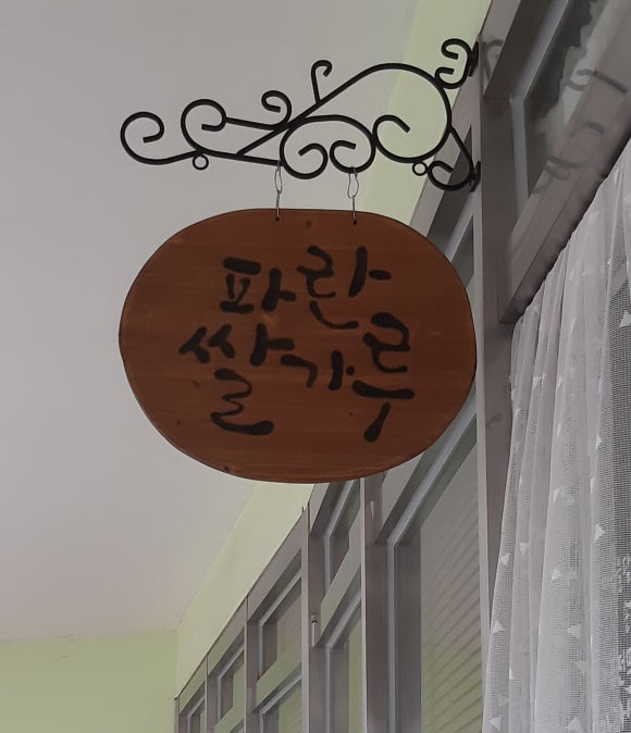 파란쌀가루퓨전떡공방 이미지