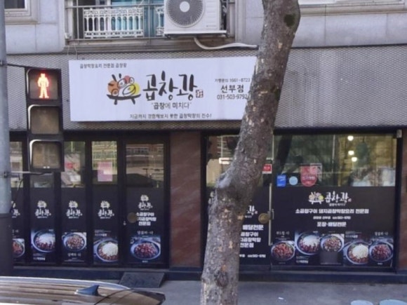 곱창광 이미지