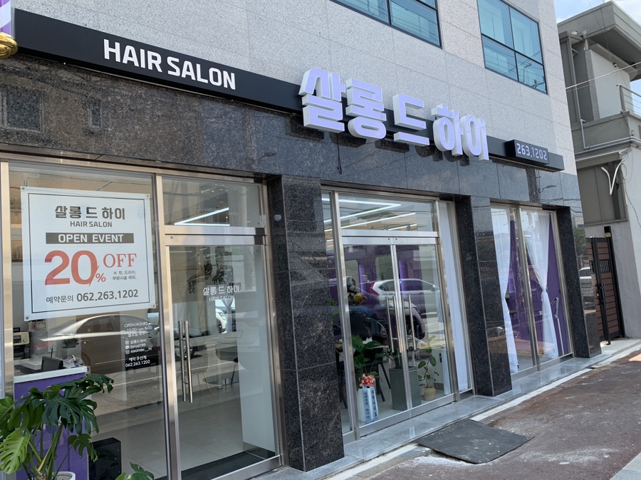 살롱드하이 이미지