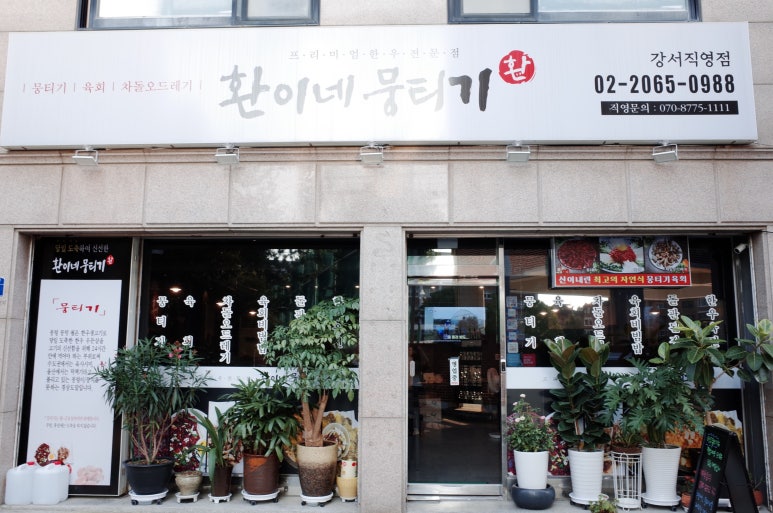 환이네뭉티기 강서직영점 이미지