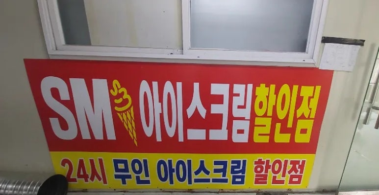 24시무인할인마트 이미지