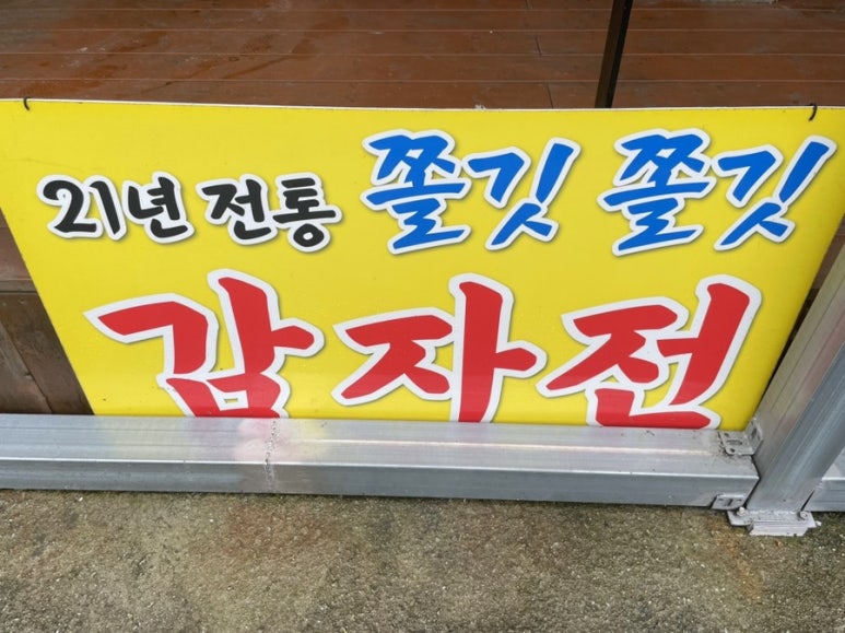 성산감자전 이미지