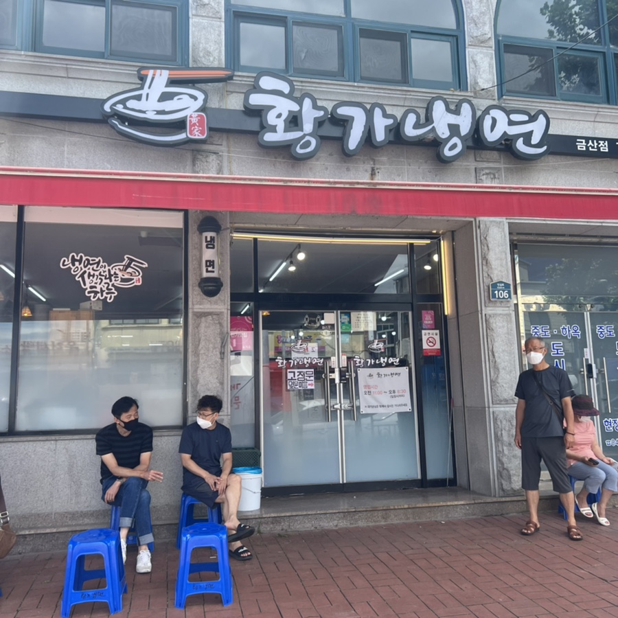 황가냉면금산점 이미지
