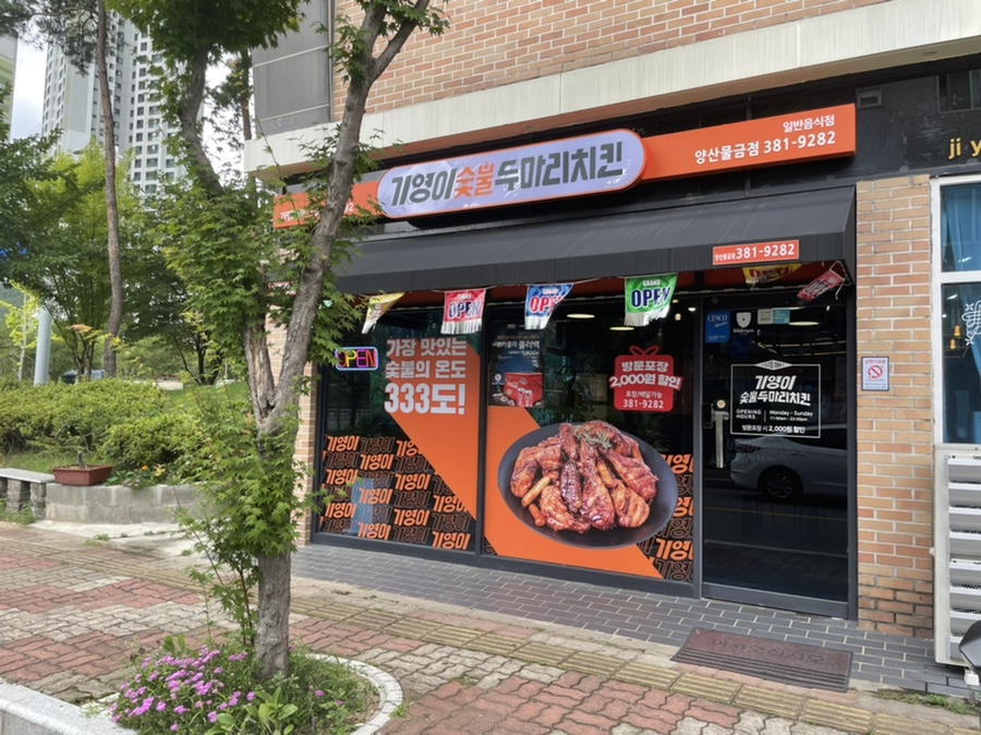 기영이숯불두마리치킨 양산물금점 이미지