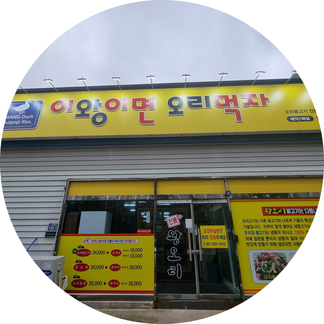 이왕이면오리먹자 이미지