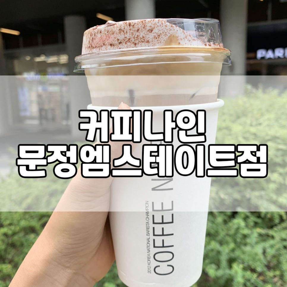 커피나인문정엠스테이트 이미지