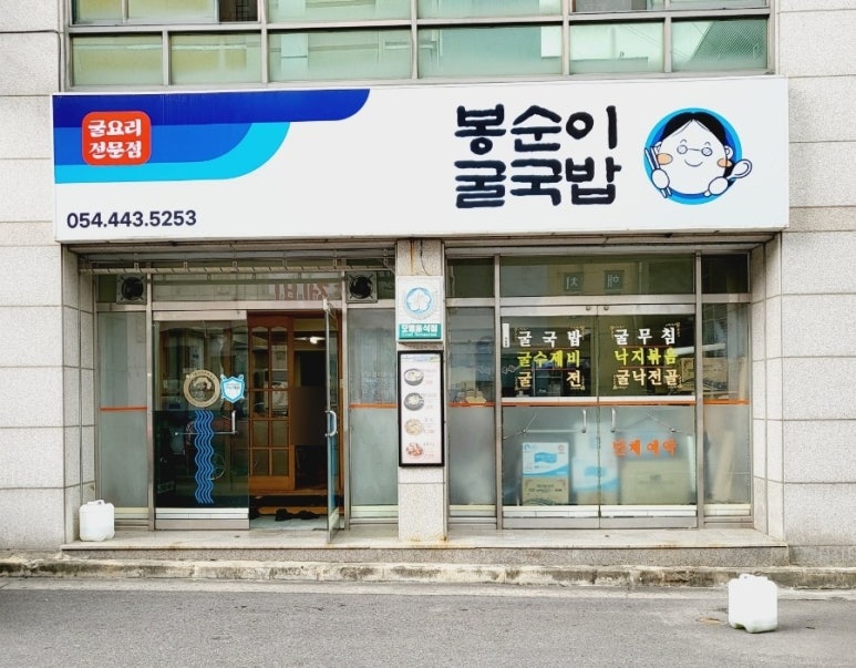 봉순이굴국밥 원호점 이미지
