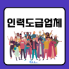 인력 도급업체, 기업 성장에 함께합니다. : 네이버 블로그