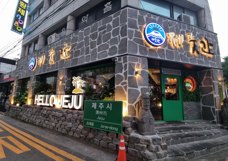 제줏간조례점 이미지