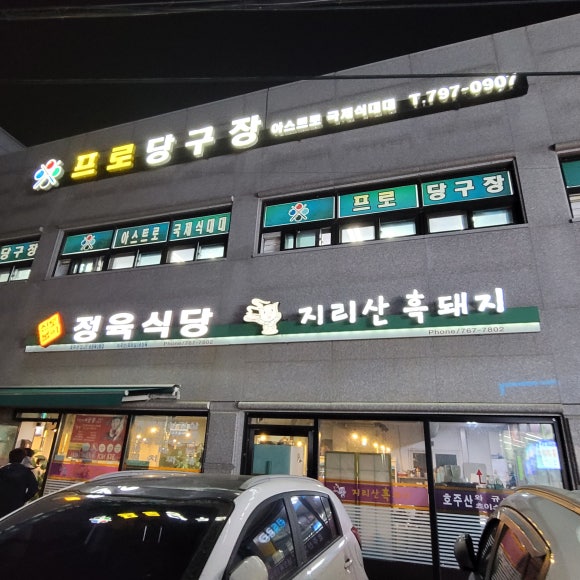 신토불이정육식당 이미지