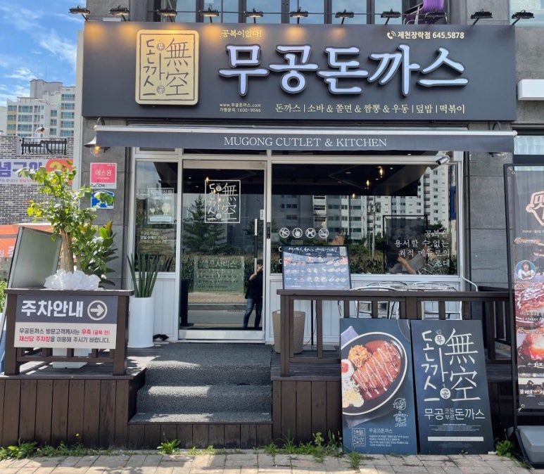 무공돈까스장락점 이미지