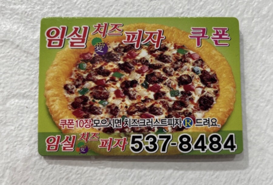 임실애치즈피자 이미지