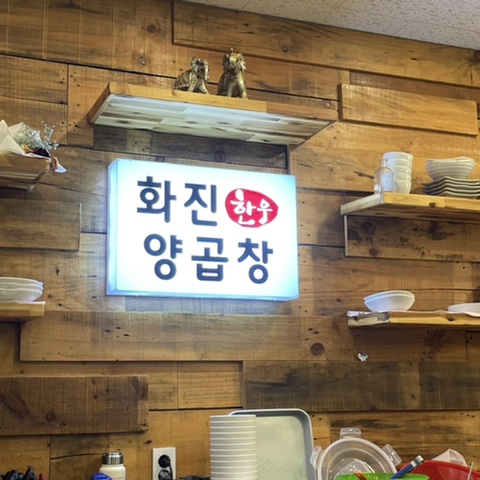 화진양곱창 이미지