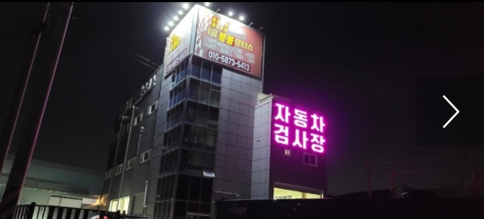 계산동1급공업사 이미지