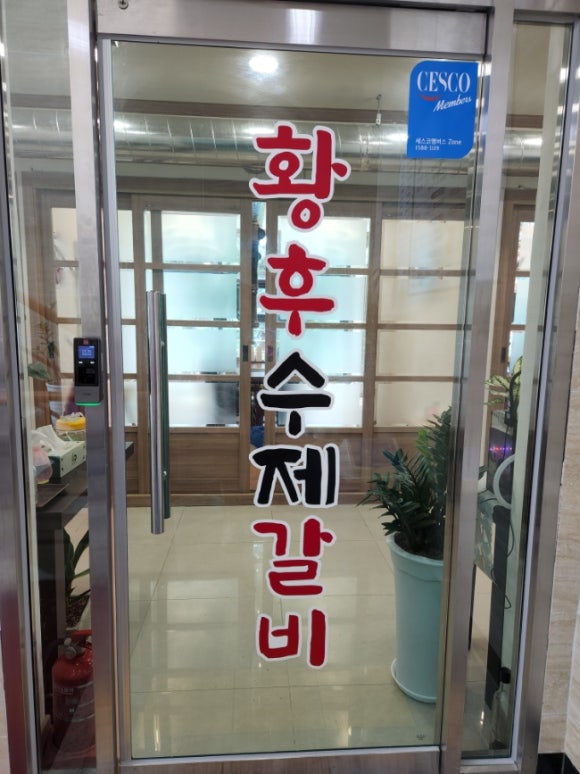 황후수제갈비 이미지