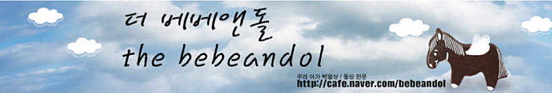 베베앤돌 이미지