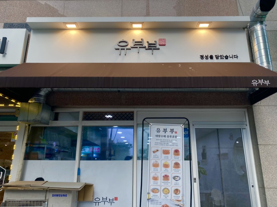 유부부 명지점 이미지