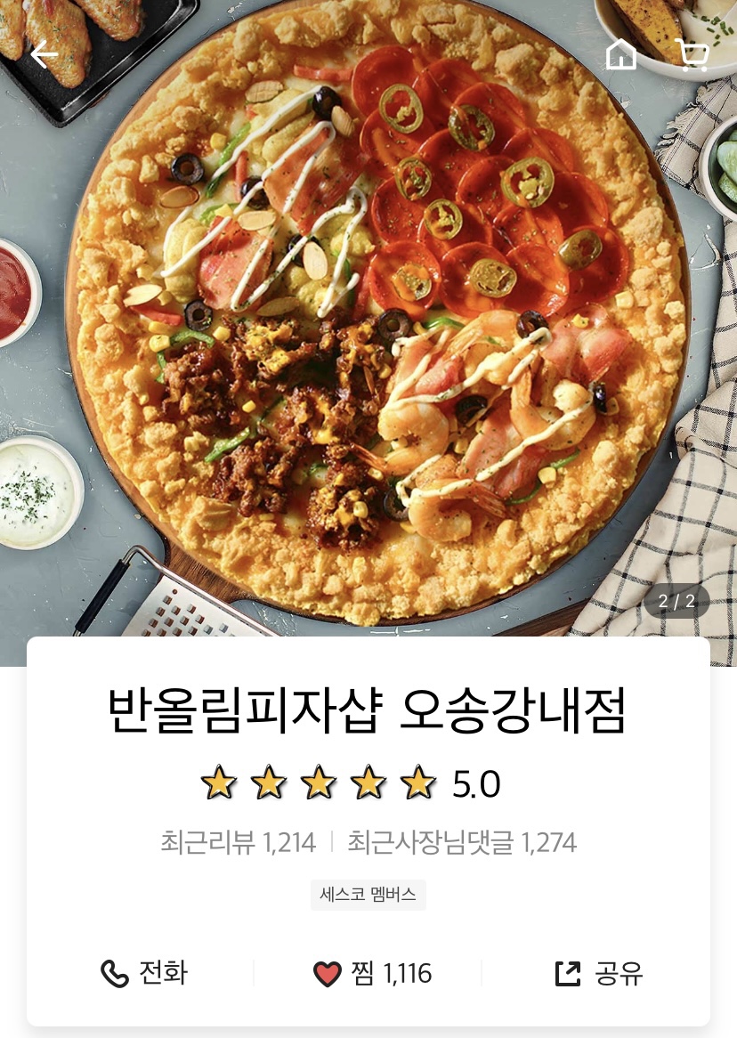 반올림피자샵오송강내점 이미지