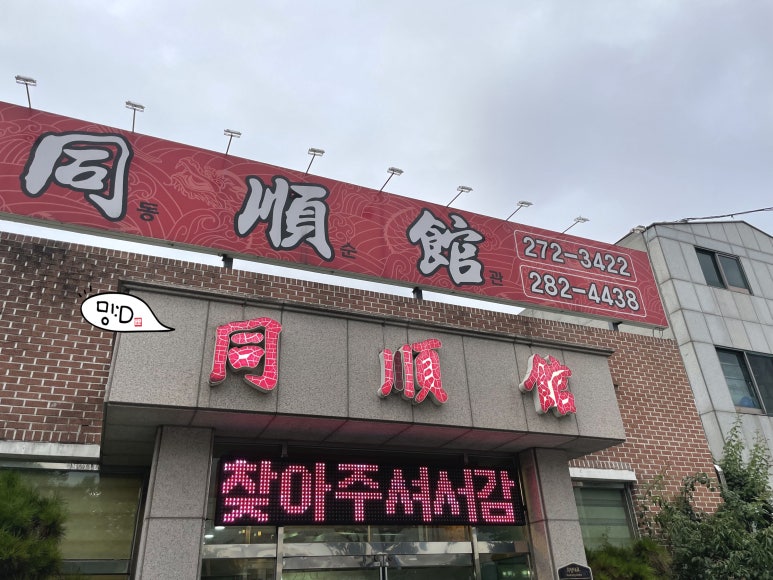 동순관반점 이미지