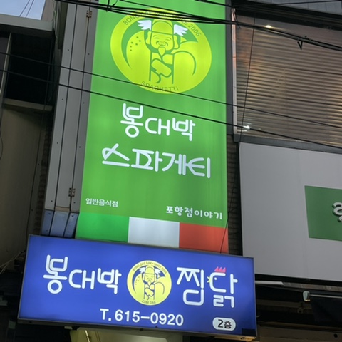 봉대박파스타&찜닭포항남빈점 이미지