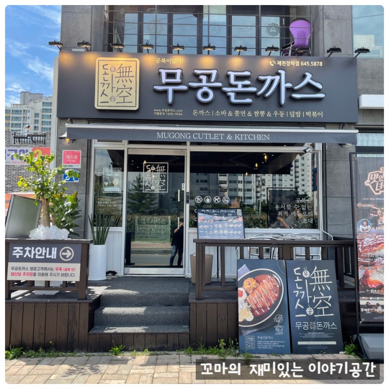 무공돈까스장락점 이미지