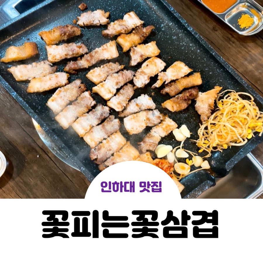 꽃피는꽃삼겹 이미지