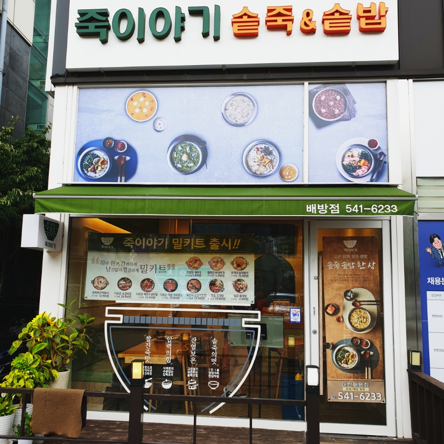 죽이야기 배방점 이미지